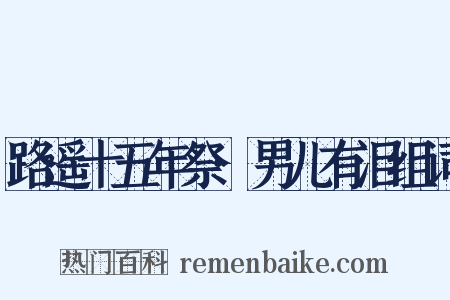 路遥十五年祭·男儿有泪组词是什么意思的图片